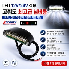 대성부품 LED 넘버등 12V 24V 겸용 번호판등 남바등 화물차 대형트럭 26800 트레일러 추레라 샷시 특장차 캠핑카 카라반 모터홈 지게차 중장비 덤프 DIY 개조용 고급형 고