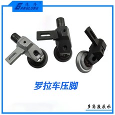 港隆 羅拉車壓腳, 超薄26MM, 超薄26MM