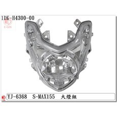 EG部品 SMAX 1DK 大燈組 透明 機車燈殼, 1個