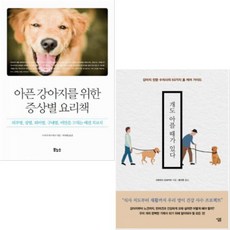 [보누스/살림] 아픈 강아지를 위한 증상별 요리책 + 개도 아플 때가 있다 [전2권]