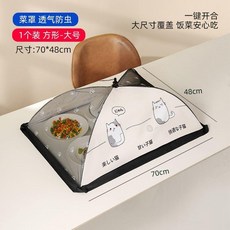 Utookii 方形飯菜罩 可摺疊 防蒼蠅 廚房餐桌食物罩, 1個, 升級款：可摺疊防塵防蠅透氣,方型菜罩（70cm*48cm）