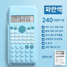 계산기 공원 수학 역함수 정원 블루기능240개 전자 분수 미니, 1개, E. 과학 기능 DC-1800 파란색