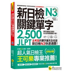 新日檢JLPT N3關鍵單字2500 附主考官單字隨身冊 虛擬點讀筆App 青葉政宗編著, 我識出版社, 日檢王