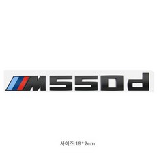 BMW M 엠블럼 스티커 M550i M740li 후방 배지, M550d (무광블랙), 기본 차종