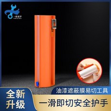 巨匠工廠新款遮蔽膜切割器油漆保護膜通用噴漆防護膜易切神器工具, 1個, 新型切割器1個