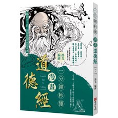 全新 漫畫《道德經》：國學大師南懷瑾高度評價 老子智慧 零基礎入門, 布克文化, 馮戈
