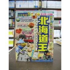 經緯出版 旅遊【北海道王】2018-19年版 旅遊指南