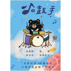 【愛樂城堡】小朋友爵士鼓入門教材｜全新改版有聲QRCORD鼓譜, 1個
