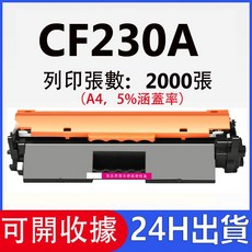 HP 碳粉匣 適用於 M203d M203dn M203dw M227fdn M227sdn M227fdw, CF230A（2000頁）, 1個