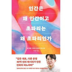 인간은 왜 인간이고 초파리는 왜 초파리인가 : 운명을 가르는 생명의 레시피, 이대한 저, 바다출판사