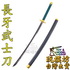 玩模坊 長牙武士刀 26cm 未開刃 微縮 模型 附贈架子, 如圖, 1個