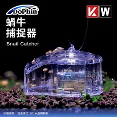 DoPhin 蝸牛捕捉器, 1個