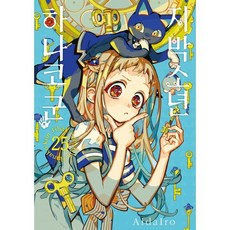 지박소년 하나코 군 25, 서울미디어코믹스(서울문화사), AidaIro 글,그림/장혜영 역