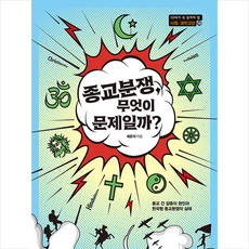 종교분쟁 무엇이 문제일까 + 미니수첩 증정, 동아엠앤비, 최준식