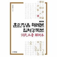 훈민정음 해례본 입체강독본(개정증보판), 박이정, 김슬옹