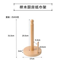 櫸木廚房紙巾架 實木捲紙支架 衛生紙收納架, 1個, 廚房紙巾架--櫸木