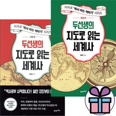 두선생의 지도로 읽는 세계사 ( 서양편 + 동양편 ) 전 2권세트 - 21세기북스. 역사 교양서. 한영준 ( 사 은 품 )