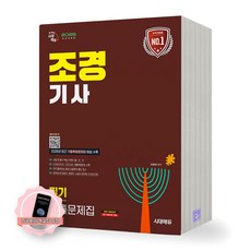 [지구돋이 책갈피 증정] 2026 조경기사 필기 기출문제집 시대에듀, 제본안함