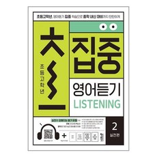 초집중 초등 고학년 집중 영어듣기 2 실전편, 키출판사