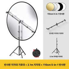 원형 반사판 삼각대 스탠드 세트 / 야외 촬영 휴대용 접이식 보조 조명 암막 보드, 1개, 반사판 110cm 5-in-1+2.1m