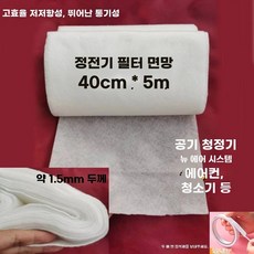 필터용부직포 창문필터 시트 에어컨 공기청정기 25cmx5m 정전기필터 먼지, J. 정전기필터면 40cmx5m