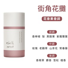 chill more 香體膏 身體香氛膏, 1個, 街角花攤(花香果香調)50g