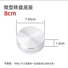 陶藝鋁合金轉盤雙面雕塑轉檯泥塑手辦模型轉盤裱花臺手, 1個, 8釐米鋁合金轉盤