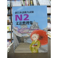 江山文化社出版 日檢 新日本語能力試驗N2文法整理集 2019年5月