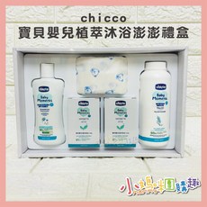 小媽咪團購趣chicco 寶貝嬰兒植萃沐浴澎澎禮盒 送禮 新生兒禮盒 天然成分 安全無害, 1個, chicco 寶貝嬰兒植萃沐浴澎澎禮盒
