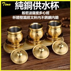 純銅佛前水杯銅供佛心經蓮花佛水杯家用財神供香招財佛堂水杯 純銅供水杯 供奉杯 拜拜用品 供杯 敬神杯組 供佛盃 供盃財神, 1個, 佛字款（精選黃銅）,小號