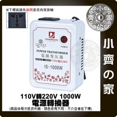 小齊的家 220V電器用 交流電110轉220 1000W升壓變壓器，大陸電器適用，安全可靠, 1個