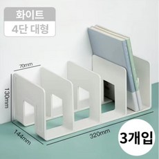 가려거든 4단 북앤드 대용량 책꽂이 1+2, 화이트