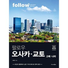 팔로우 오사카 · 교토