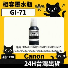 喵嗚3C CANON GI-71 副廠填充墨水瓶 G1020/G1730/G2020/G3020/G2770 適用, 1個, GI-71黑(135ML)