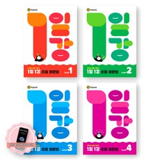 [지구돋이 책갈피 증정] 1일 1강 초등 영문법 LEVEL 1-4 세트 (전4종 4권) 이퓨쳐, 영어영역