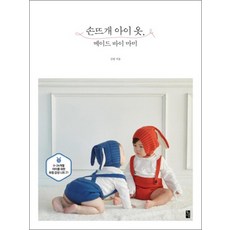 손뜨개 아이 옷 메이드 바이 마미 0~24개월 아이를 위한 유럽 감성 니트 21, 손뜨개 아이 옷, 메이드 바이 마미 : 0~24?