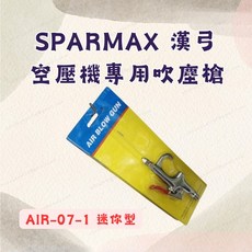 [現貨 含稅] SPARMAX 漢弓 空壓機專用吹塵槍 吹塵槍 風槍 AIR-07-1 金屬槍身 模型空壓機 附快速接頭, 1個