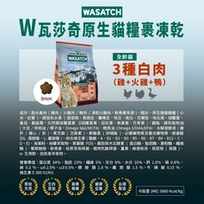 WASATCH 瓦莎奇 原生貓糧裹凍乾 去骨雞肉配方 2.7kg 全齡貓適用 呵護貓咪健康, 雞肉，火雞肉，鴨肉