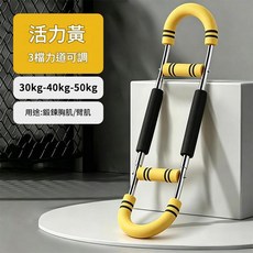 多功能U型臂力器 三檔可調節 30-40-50公斤 鍛鍊胸肌/臂肌, 活力黃30 - 40 - 50公斤三擋可調節U型臂力器, 1個