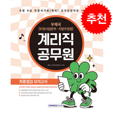 2026 계리직 공무원 최종점검 모의고사 + 쁘띠수첩 증정, 서원각, 장윤서