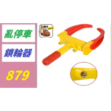 鎖輪器 車輪鎖, 1, 1個