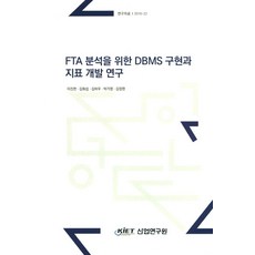 FTA 분석을 위한 DBMS 구현과 지표 개발 연구, 산업연구원