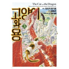 고양이와 용 3
