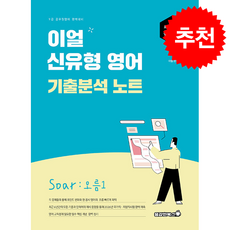 2026 이얼 신유형 영어 기출분석 노트 Soar 오름 1 + 쁘띠수첩 증정, 용감한북스