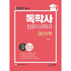 iMBC 캠퍼스 독학사 컴퓨터과학과 2단계 이산수학, 지식과미래