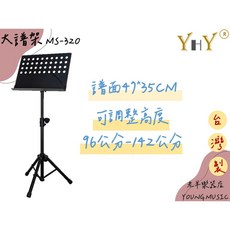 YHY MS-320 大型譜架 台灣製, 1個