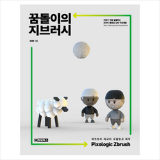 청담북스 꿈돌이의 지브러시 Pixologic Zbrush +미니수첩제공