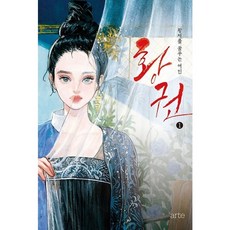 [아르테] 황권. 1 : 황제를 꿈꾸는 여인 [따뜻한책방]