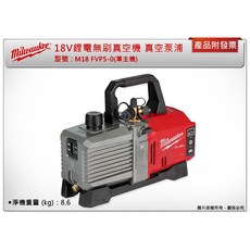 美沃奇 18V鋰電無刷真空機 真空泵浦 抽真空 M18FVP5 M18 FVP5-0, 單主機 (不附電池,充電器)