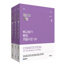 2026 김건호 헌법 비교불가 헌법 기출지문 OX, (주)박영사